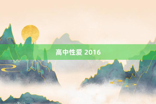 高中性爱 2016