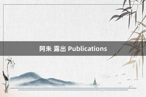 阿朱 露出 Publications
