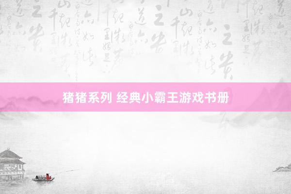 猪猪系列 经典小霸王游戏书册