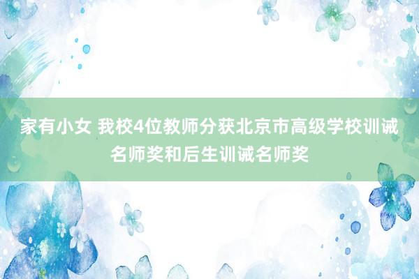 家有小女 我校4位教师分获北京市高级学校训诫名师奖和后生训诫名师奖